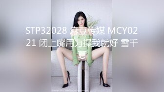 STP32028 麻豆传媒 MCY0221 闭上嘴用力操我就好 雪千夏