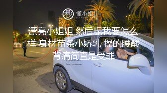 漂亮小姐姐 然后呢我要怎么样 身材苗条小娇乳 操的腰酸背痛简直是受罪