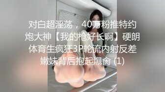 对白超淫荡，40万粉推特约炮大神【我的枪好长啊】硬朗体育生疯狂3P轮流内射反差嫩妹背后抱起爆肏 (1)