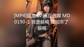 [MP4]國產AV 麻豆傳媒 MD0190-1 我是蘇暢 我回來了 蘇暢