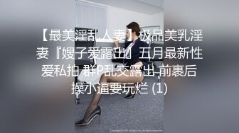 【最美淫乱人妻】极品美乳淫妻『嫂子爱露出』五月最新性爱私拍 群P乱交露出 前裹后操小逼要玩烂 (1)