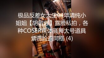 极品反差女大生04年清纯小姐姐【胡椒仔】露脸私拍，各种COSER裸体骚舞大号道具紫薇脸逼同框 (4)