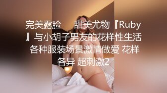 完美露脸❤️甜美尤物『Ruby』与小胡子男友的花样性生活 各种服装场景激情做爱 花样各异 超刺激2