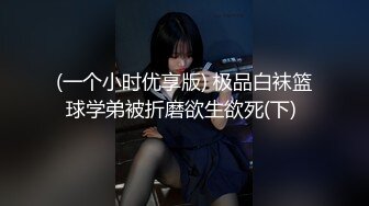 (一个小时优享版) 极品白袜篮球学弟被折磨欲生欲死(下) 