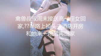 禽兽叔叔周末接送高一侄女回家,??半路上掉头去酒店开房和她来一炮后再回家