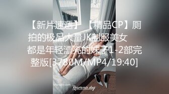 【新片速遞】 【精品CP】厕拍的极品大量JK制服美女❤️都是年轻漂亮的妹子1-2部完整版[3780M/MP4/19:40]