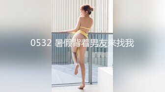 0532 暑假背着男友来找我