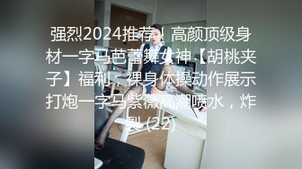 强烈2024推荐！高颜顶级身材一字马芭蕾舞女神【胡桃夹子】福利，裸身体操动作展示打炮一字马紫薇高潮喷水，炸裂 (22)