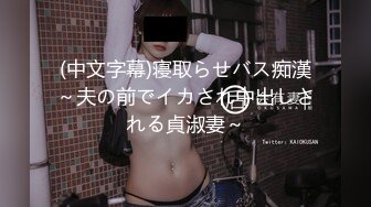 (中文字幕)寝取らせバス痴漢～夫の前でイカされ中出しされる貞淑妻～