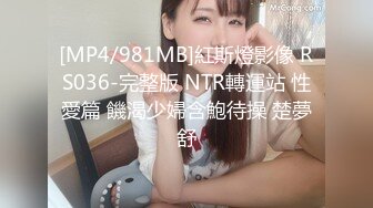 [MP4/981MB]紅斯燈影像 RS036-完整版 NTR轉運站 性愛篇 饑渴少婦含鮑待操 楚夢舒