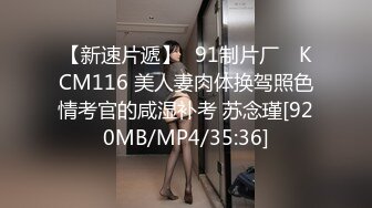 【新速片遞】✿91制片厂✿ KCM116 美人妻肉体换驾照色情考官的咸湿补考 苏念瑾[920MB/MP4/35:36]