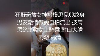 狂野豪放女神嫩模思兒與紋身男友激情做愛自拍流出 披肩黑絲主動女上騎乘 對白大膽刺激 高清