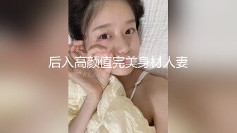 后入高颜值完美身材人妻