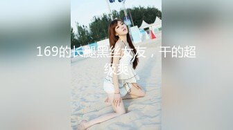 169的长腿黑丝女友，干的超级爽