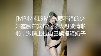 [MP4/ 419M] 气质不错的少妇露脸在宾馆伺候大哥激情啪啪，激情上位自己揉捏骚奶子