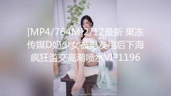 [MP4/764M]2/12最新 果冻传媒D奶少女被男友甩后下海疯狂滥交高潮喷水VIP1196