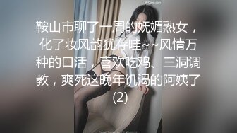 鞍山市聊了一周的妩媚熟女，化了妆风韵犹存哇~~风情万种的口活，喜欢吃鸡、三洞调教，爽死这晚年饥渴的阿姨了 (2)