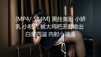 [MP4/ 584M] 黑丝美眉 小娇乳 小粉穴 被大鸡吧无套输出 白浆四溢 内射小骚逼