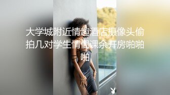 大学城附近情趣酒店摄像头偷拍几对学生情侣课余开房啪啪啪