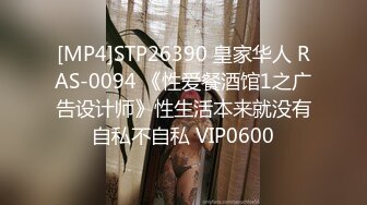 [MP4]STP26390 皇家华人 RAS-0094 《性爱餐酒馆1之广告设计师》性生活本来就没有自私不自私 VIP0600