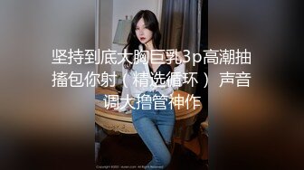 坚持到底大胸巨乳3p高潮抽搐包你射（精选循环） 声音调大撸管神作