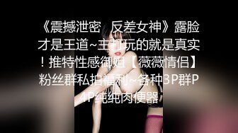 《震撼泄密✿反差女神》露脸才是王道~主打玩的就是真实！推特性感御姐【薇薇情侣】粉丝群私拍福利~各种3P群P4P纯纯肉便器