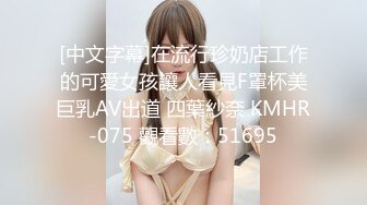 [中文字幕]在流行珍奶店工作的可愛女孩讓人看見F罩杯美巨乳AV出道 四葉紗奈 KMHR-075 觀看數：51695