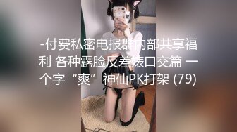 -付费私密电报群内部共享福利 各种露脸反差婊口交篇 一个字“爽”神仙PK打架 (79)