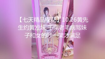 【七天精品探花】10.26黄先生约黄发妹 干完老毛病骂妹子和女的吵一架才满足