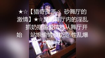 ★☆【猎奇资源❤️砂舞厅的激情】★☆昆明舞厅内的淫乱❤️抓奶抠逼爱情就从舞厅开始❤️站炮偷情摸奶炮 性乱爆炸篇 (2)