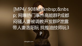 [MP4/ 908M]&nbsp;&nbsp; 网曝热门事件高能群P成都闷骚人妻被调教开发群P泄露带人妻洛阳玩 找推油技师玩3P