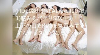 (HD1080P)(REAL)(real00791)脳みそバグりSEX中毒！！上下の口で肉棒を丸呑みするすんげぇスケベな女。 辻さくら