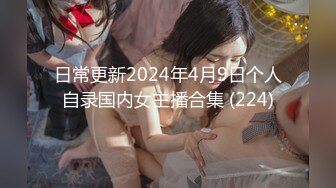 日常更新2024年4月9日个人自录国内女主播合集 (224)