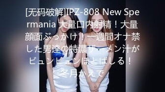 [无码破解]IPZ-808 New Spermania 大量口内射精！大量顔面ぶっかけ！一週間オナ禁した男達の特濃ザーメン汁がビュンビュンほとばしる！ 冬月かえで