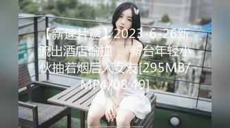 【新速片遞】2023-6-26新流出酒店偷拍❤️新台年轻小伙抽着烟后入女友[295MB/MP4/08:49]