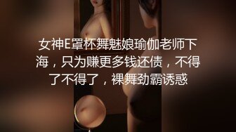 女神E罩杯舞魅娘瑜伽老师下海，只为赚更多钱还债，不得了不得了，裸舞劲霸诱惑