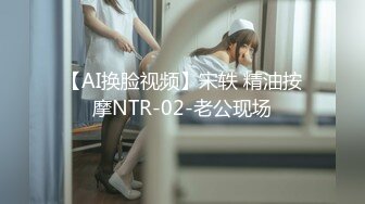 【AI换脸视频】宋轶 精油按摩NTR-02-老公现场