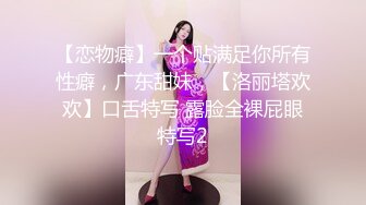 【恋物癖】一个贴满足你所有性癖，广东甜妹，【洛丽塔欢欢】口舌特写 露脸全裸屁眼特写2