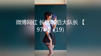 微博网红 长腿00后大队长 【97V】 (19)