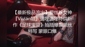 【最新极品流出】爱丝袜女神『Vivian姐』逼哩逼哩特供新作《足球宝贝》抽插爆裂黑丝特写 蒙眼口爆