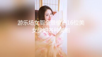 游乐场女厕全景偷拍16位美女少妇各种美鲍