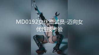 MD0192女优面试员-迈向女优性技考验