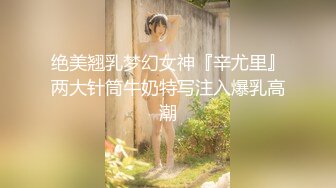 绝美翘乳梦幻女神『辛尤里』两大针筒牛奶特写注入爆乳高潮