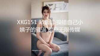 XKG151 邓紫晴 操错自己小姨子的骚逼 星空无限传媒