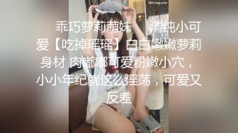 ❤️乖巧萝莉萌妹❤️清纯小可爱【吃掉瑶瑶】白白嫩嫩萝莉身材 肉嘟嘟可爱粉嫩小穴，小小年纪就这么淫荡，可爱又反差