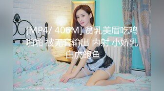 [MP4/ 406M] 贫乳美眉吃鸡啪啪 被无套输出 内射 小娇乳 白虎鲍鱼