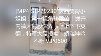 [MP4]STP29230 极品美臀小姐姐！第一视角骑乘位！拨开内裤大屁股套弄，上上下下爽翻，特写大屌插嘴，娇喘呻吟不断 VIP0600