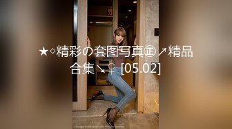 ★◇精彩の套图写真㊣↗精品合集↘♀ [05.02]