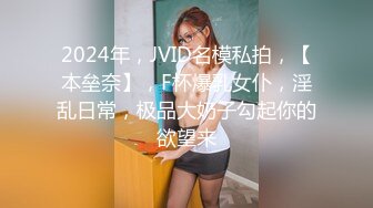 2024年，JVID名模私拍，【本垒奈】，F杯爆乳女仆，淫乱日常，极品大奶子勾起你的欲望来