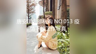 唐安琪内部私购 NO.013 疫情下找工作写真